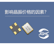 影响晶振价格的因素，晶振多少钱？